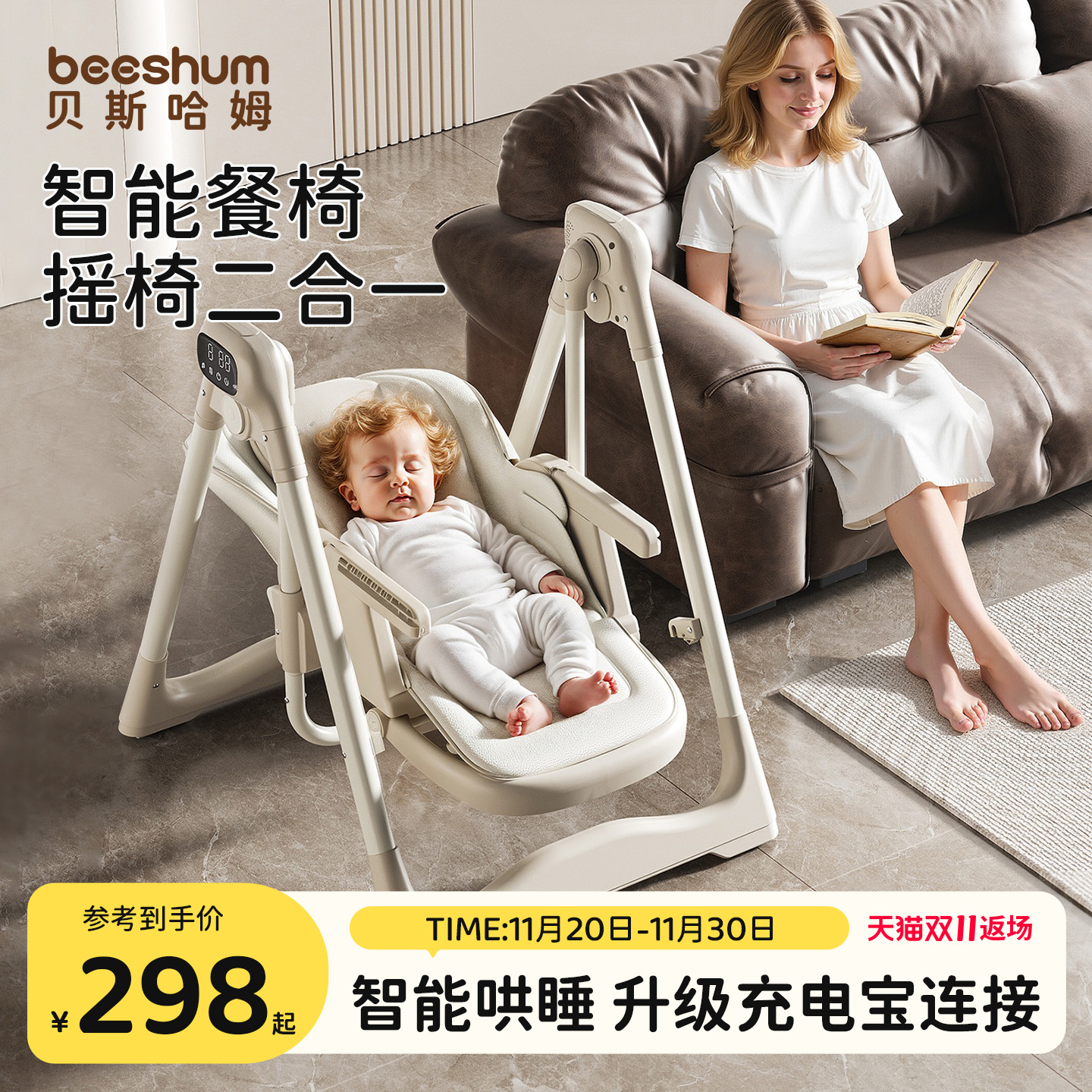 beeshum智能电动餐椅摇椅二合一