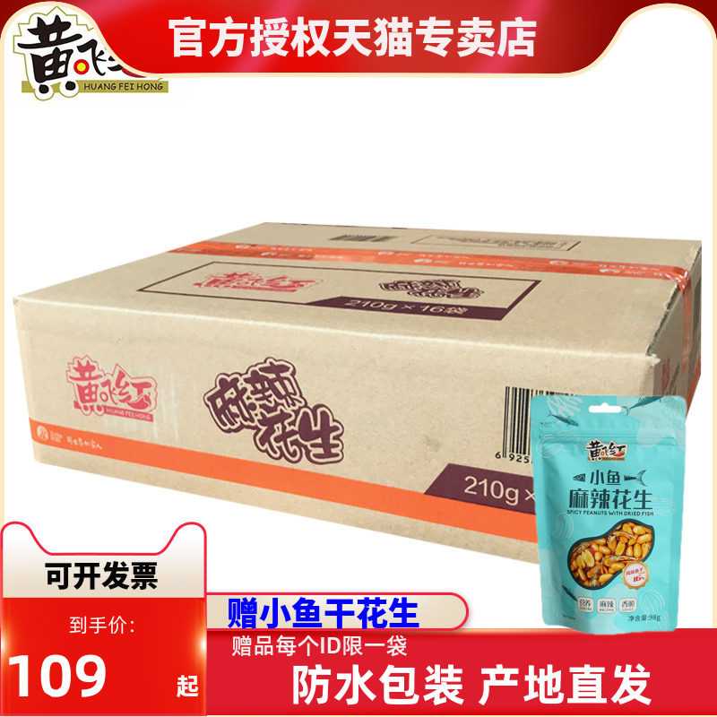 黄飞红麻辣花生米坚果炒货休闲零食黄飞鸿麻辣花生多规格可发台湾