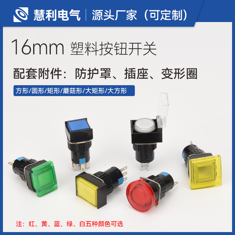 LA16塑料按钮开关带灯自复位自锁正方形长方形圆形启动电源12 24V