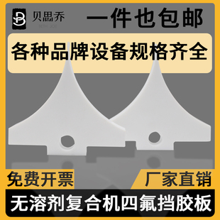 鑫仕达田乐通泽华行洲泰北人诺德美克恒生无溶剂复合四氟块挡胶板