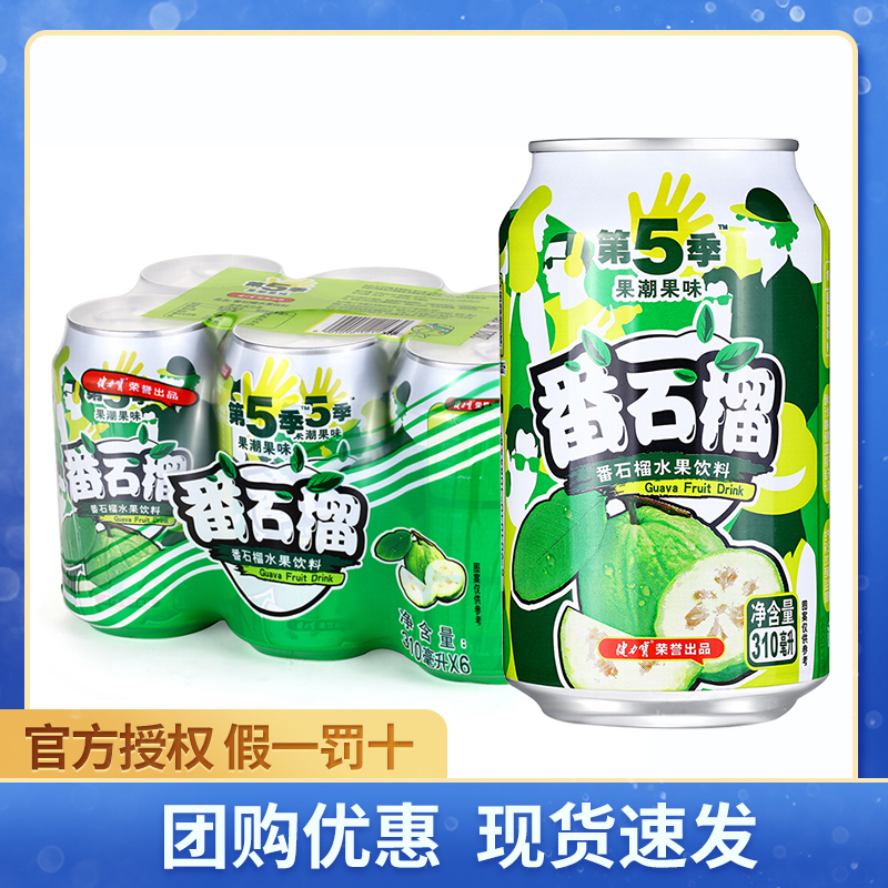 健力宝第5季番石榴水果饮料310ml*6罐 童年怀旧果汁饮品