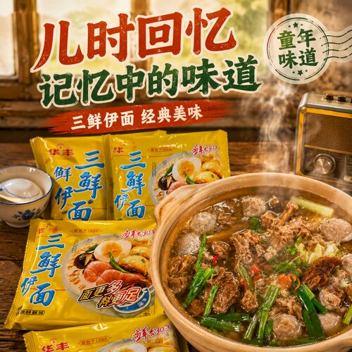 华丰三鲜伊面经典原味老式怀旧