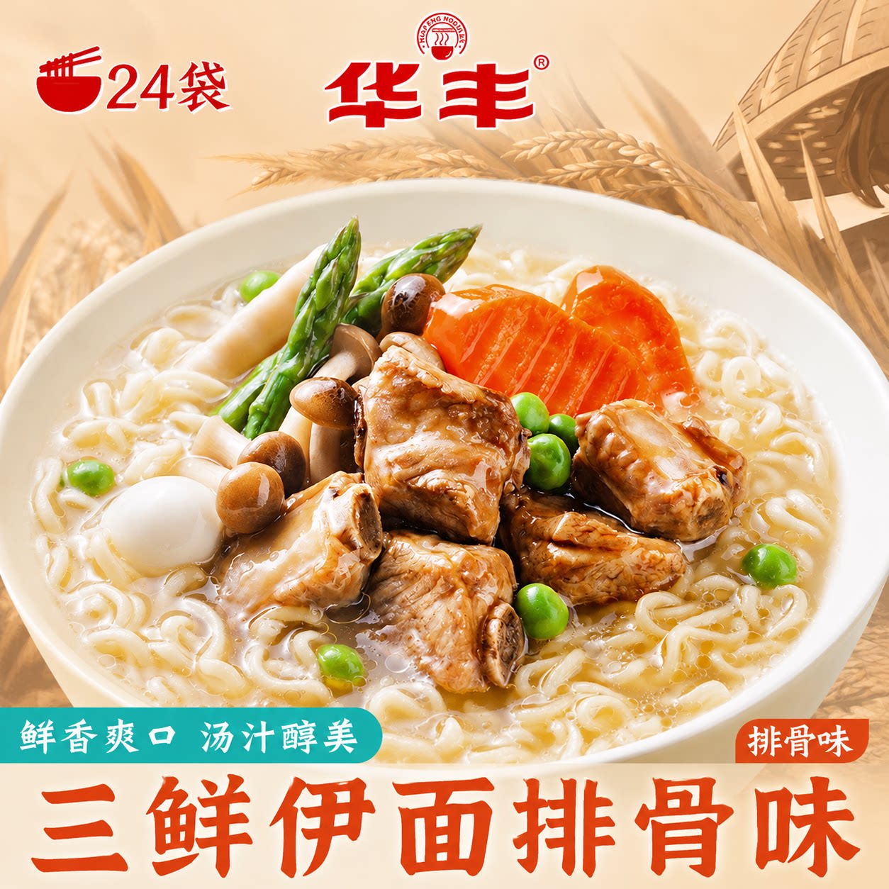 三鲜排骨味伊面华丰老式图片