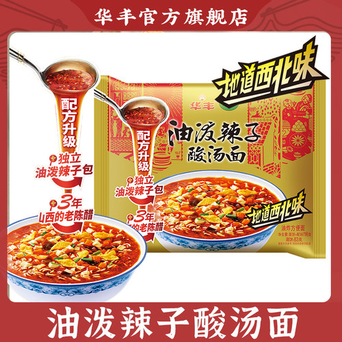 华丰清真油泼辣子酸汤面 面西北味整箱泡面 面拉泡三鲜伊面 面素
