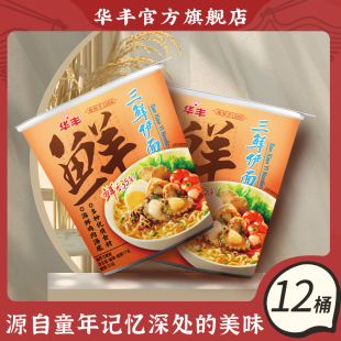 华丰三鲜伊面杯面12杯泡面整箱批发桶装 方便面速食食品官方旗舰店