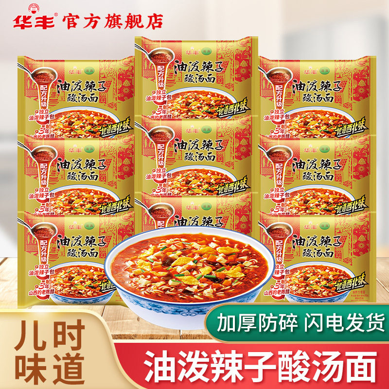 华丰清真油泼辣子酸汤面西北味整箱方便面即食泡面速食面旗舰店
