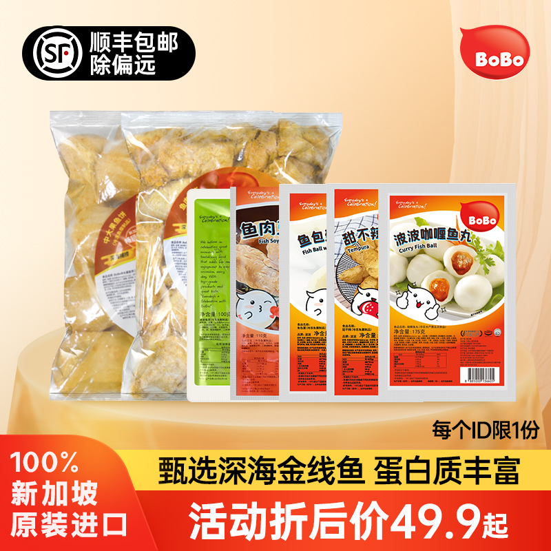 【超值】原装进口BoBo鱼包蛋鱼面鱼肉豆支中大果火锅丸子清真食品