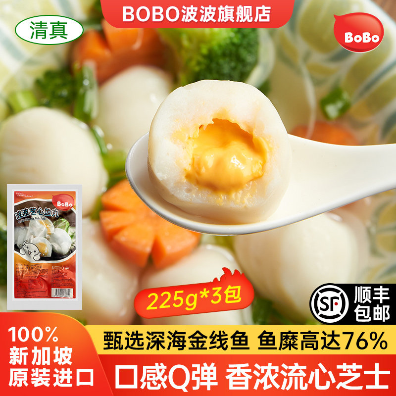新加坡BoBo波波芝心鱼丸3包装