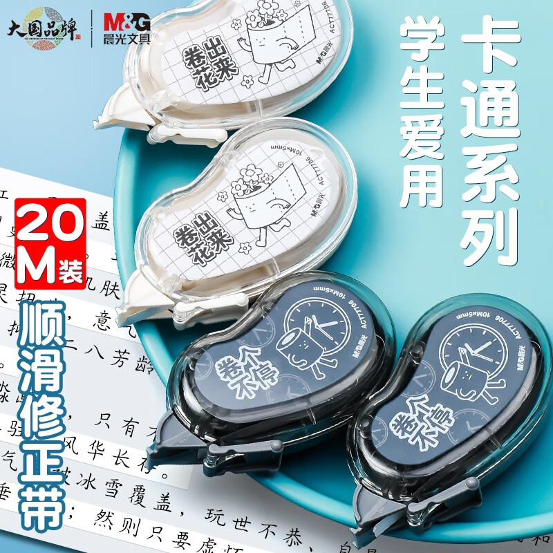 晨光77706无所不卷卡通修正带大容量实惠装涂改带学生便携式迷你