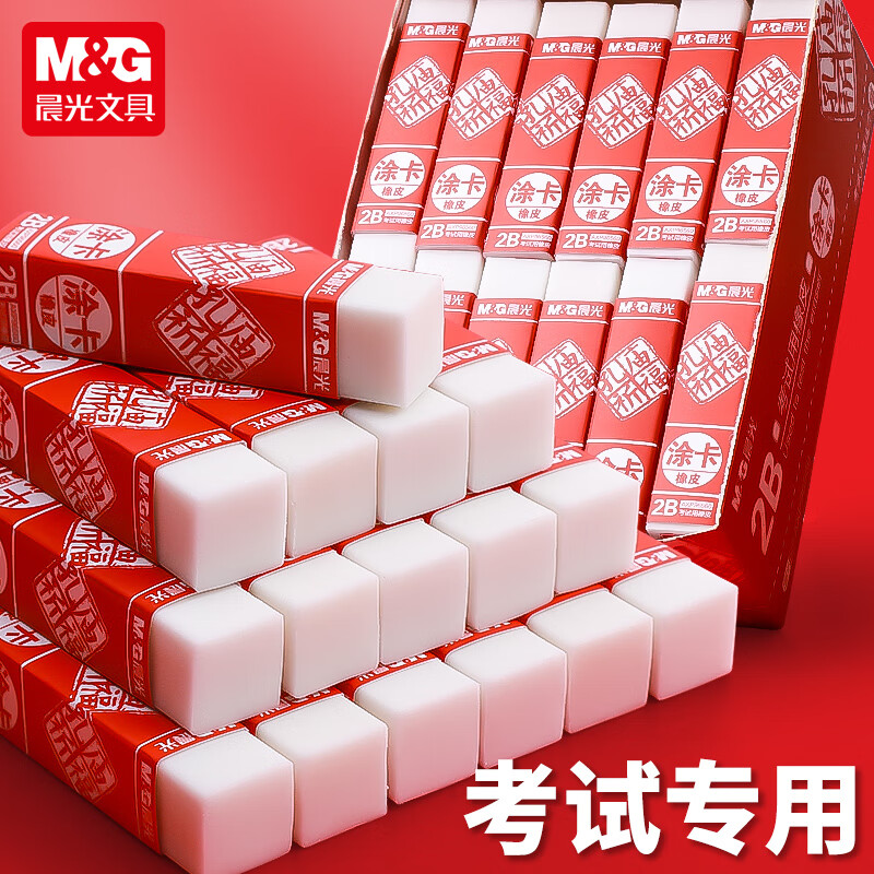 晨光96560孔庙考试涂卡橡皮擦学生用2B铅笔擦干净少碎屑白色橡皮