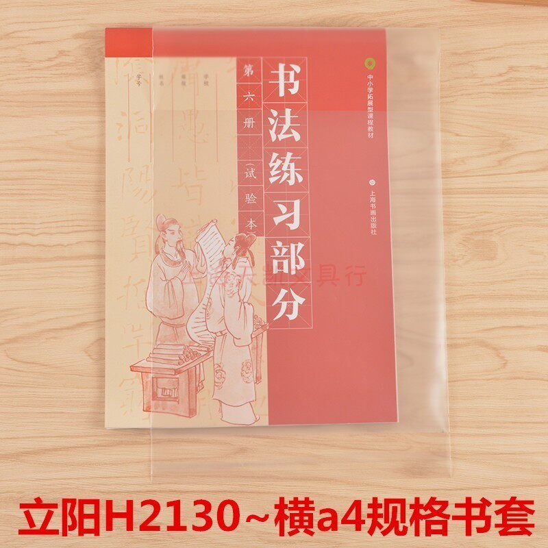 立阳书套H2130横翻A4环保书套高21宽30厘米透明磨砂加厚书皮包邮