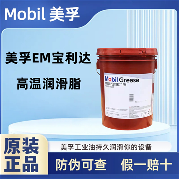 宝力达EM润滑脂Polyrex EM 103高温电机轴承2号EMPL 35LB黄油