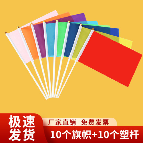 10个小彩旗小红旗手摇旗带杆包邮手拿运动会手持三角旗早操手挥白黄旗定制插地标记工地红黄蓝绿粉白色旗定做