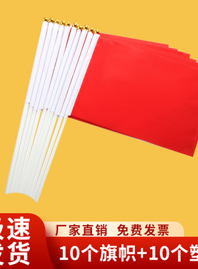 小红色手摇旗小手持小旗子小彩旗小红旗红旗户外装饰定制手拿道具团建幼儿园手挥小旗子旗帜旗带杆旗帜定做