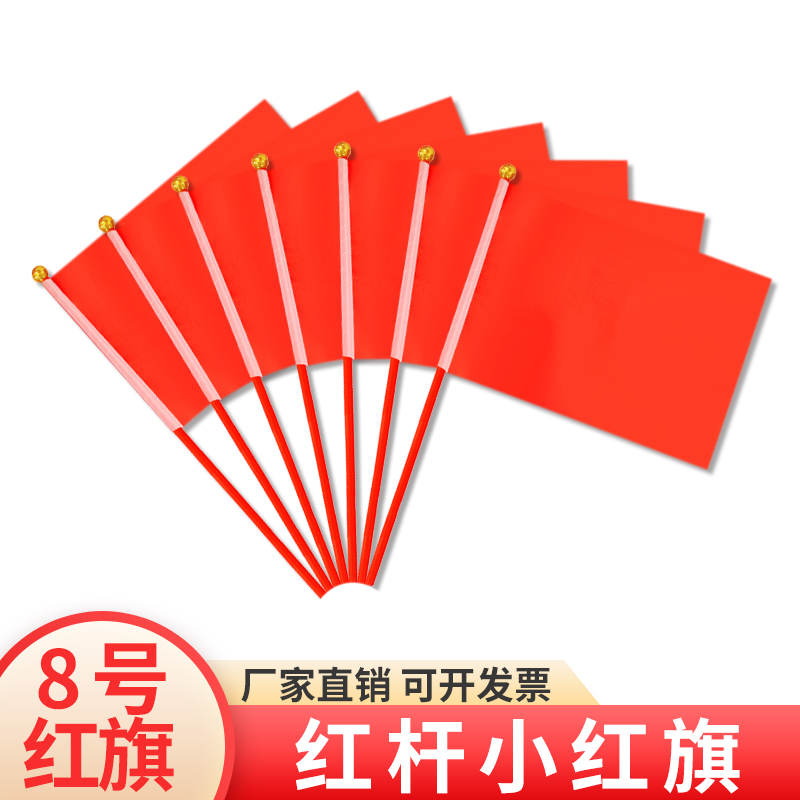 中国红红杆小彩旗小红旗小旗子