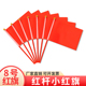 中国红红杆小彩旗小红旗8号方形旗小旗子小红旗手摇小彩旗