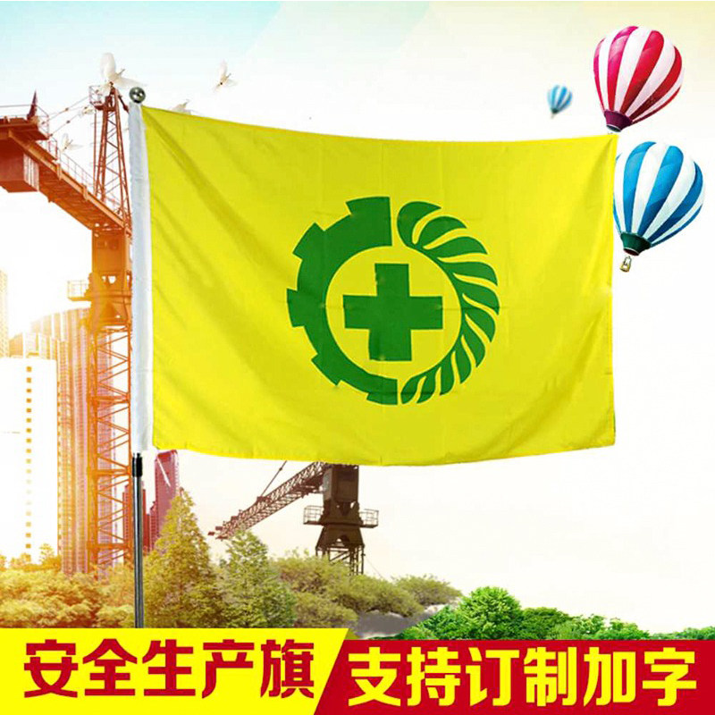 安全旗定做黄色安全施工旗帜订制户外红色厂旗示广告旗子定制白色安全旗大标志小彩旗印刷加字制作挂旗011
