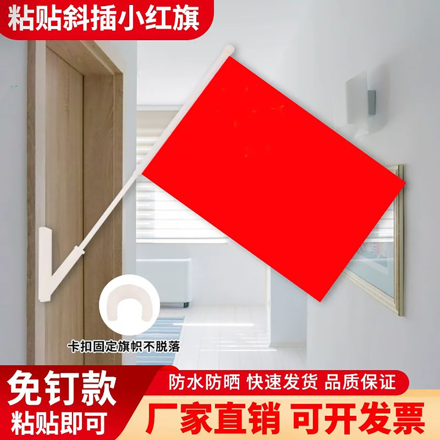 粘贴斜插式教室超市国庆节装饰五星红旗办公室内会议门口免钉款小红旗