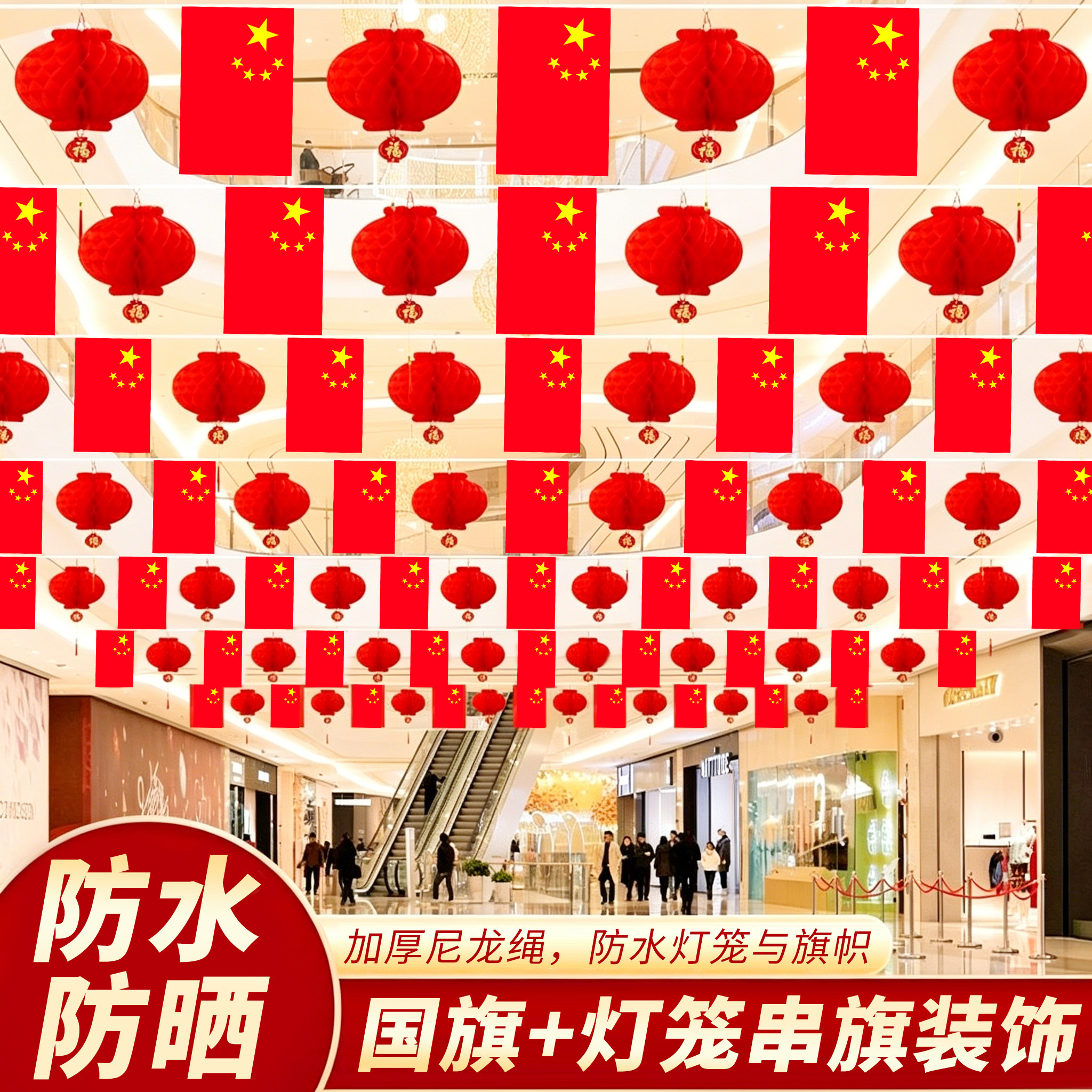 中国国旗7号8号小国旗串旗加粗尼龙绳五星红旗吊旗小灯笼办公室写字楼国庆节装饰幼儿园商场超市酒吧街道挂饰
