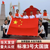 标准4号中国国旗红旗一二三四五六号12456号五星旗子装 饰小号中号大号户外纳米防水防嗮户外旗帜定制国旗