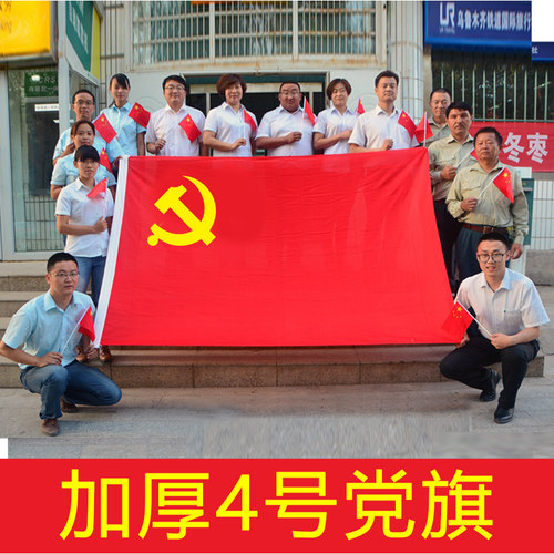 大党旗标准4号中国共产党