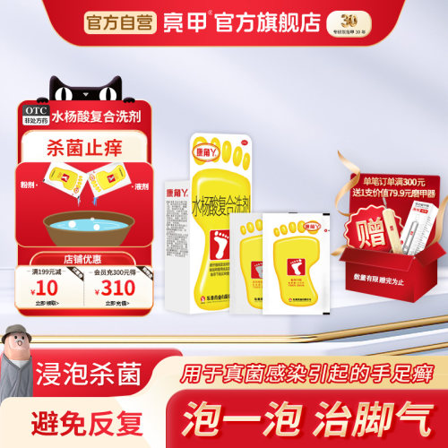 [康角丫]水杨酸复合洗剂(15g*2包+6g*2包)/盒脚臭脚气泡脚