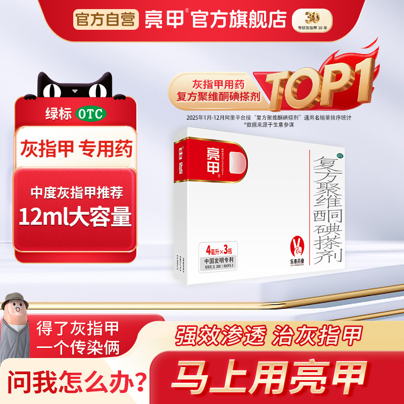 亮甲复方聚维酮碘搽剂4ml*3瓶灰指甲专用药官方旗舰店正品药水