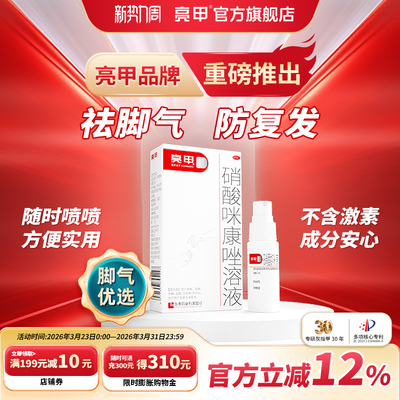 【亮甲】硝酸咪康唑溶液2%*20ml*1瓶/盒