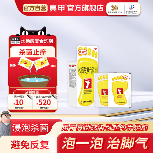 【康角丫】水杨酸复合洗剂(15g*2包+6g*2包)/盒脚臭脚气泡脚