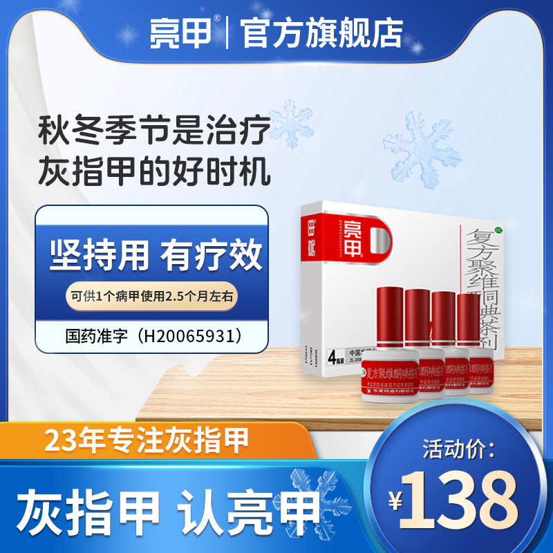 4瓶装亮甲复方聚维酮碘搽剂2ml灰指甲专用杀菌去甲癣乐泰灰甲净