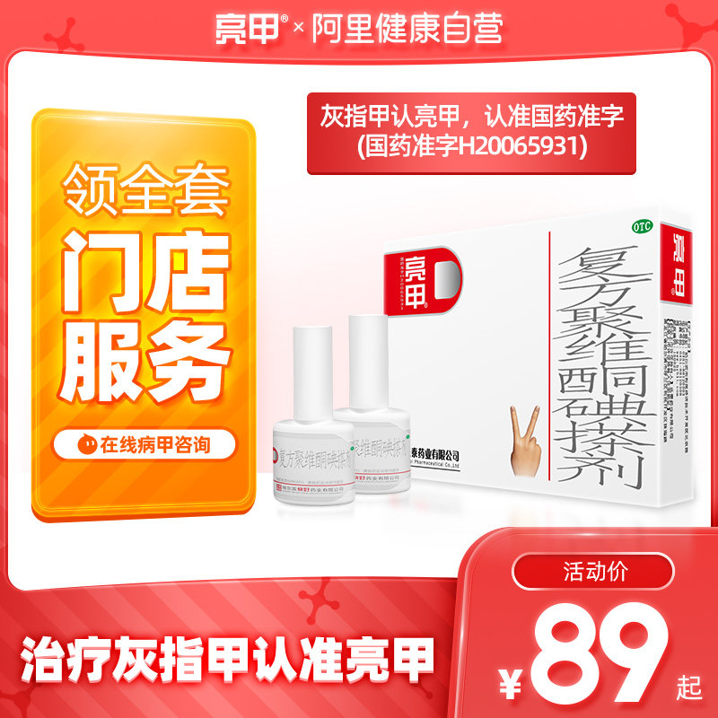 快好亮甲灰指甲专用药复方聚维酮碘搽剂3ml*2瓶杀菌甲癣液正品