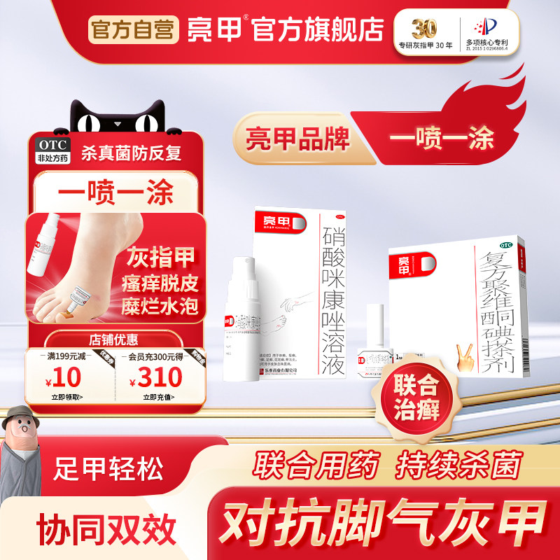亮甲灰甲脚气同治药聚维酮碘搽剂+咪康唑溶液旗舰店正品