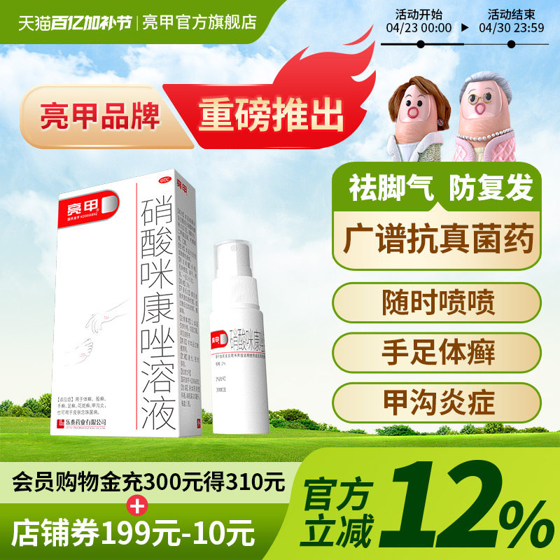 亮甲硝酸咪康唑溶液20ml杀菌祛脚气便携喷剂