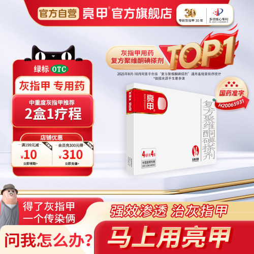 【亮甲】复方聚维酮碘搽剂4ml*4瓶/盒