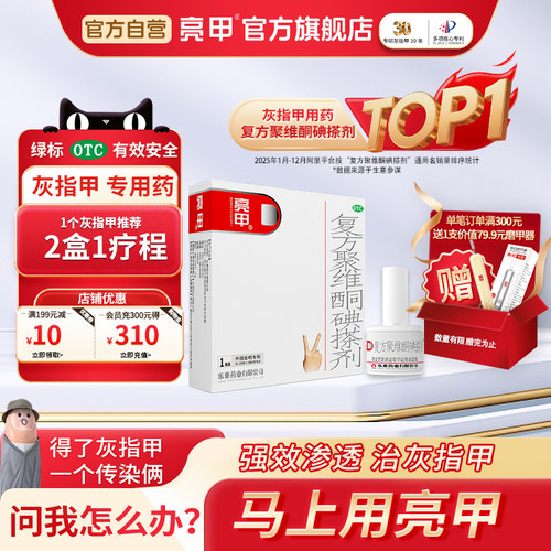 [亮甲]复方聚维酮碘搽剂3%12%*3ml*1瓶/盒