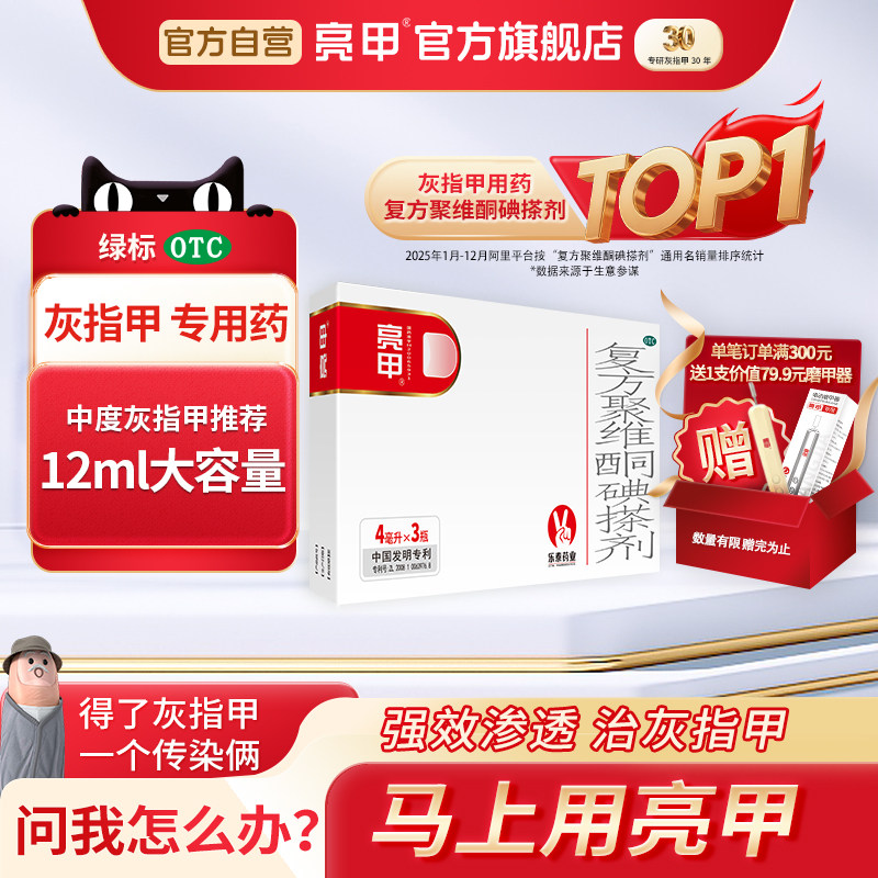 亮甲复方聚维酮碘搽剂4ml*3瓶灰指甲专用药官方旗舰店正品药水