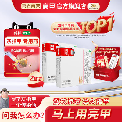 [亮甲]复方聚维酮碘搽剂3%12%*3ml*1瓶/盒