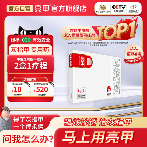 【亮甲】复方聚维酮碘搽剂4ml*4瓶/盒灰指甲专用药甲癣