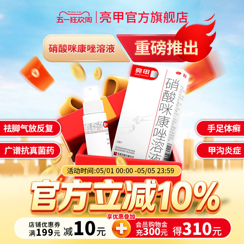 亮甲硝酸咪康唑溶液20ml杀菌祛脚气便携喷剂