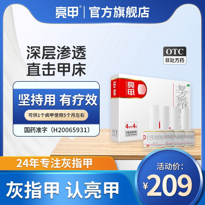 亮甲灰指甲专用药复方聚维酮碘搽剂4ml*4杀菌甲癣正品