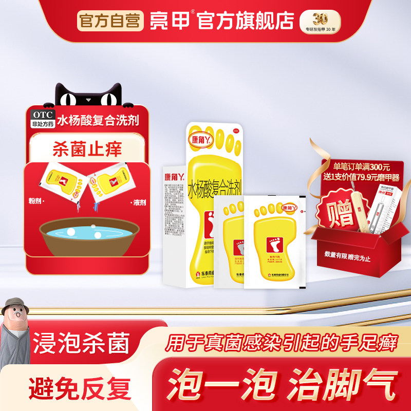 [康角丫]水杨酸复合洗剂(15g*2包+6g*2包)/盒脚臭脚气泡脚