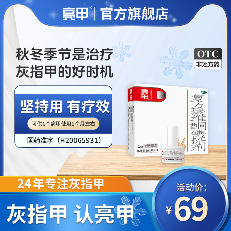 亮甲复方聚维酮碘搽剂3ml*1瓶灰指甲专用药甲癣灰甲净正品药品