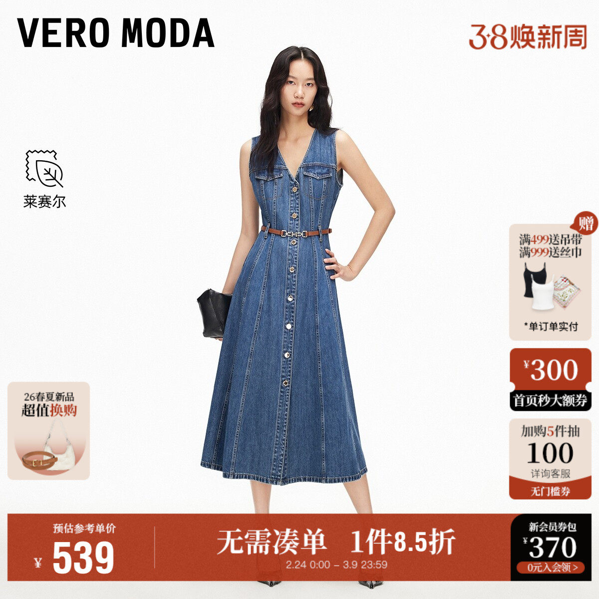 Vero Moda奥莱连衣裙女2026春夏新款含莱赛尔V领A摆腰带牛仔裙