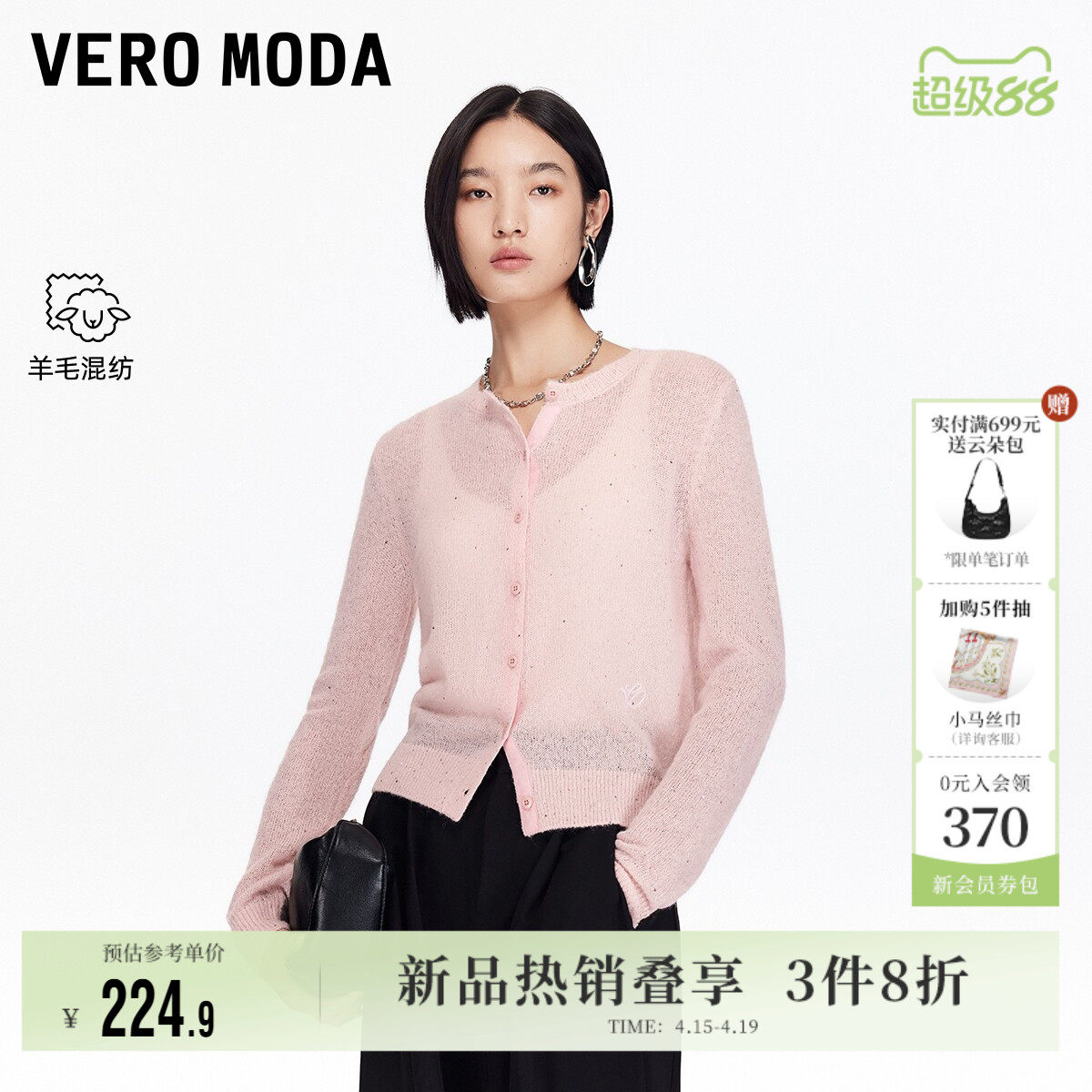 Vero Moda奥莱针织衫女春夏新款含绵羊毛马海毛亮片开衫时尚