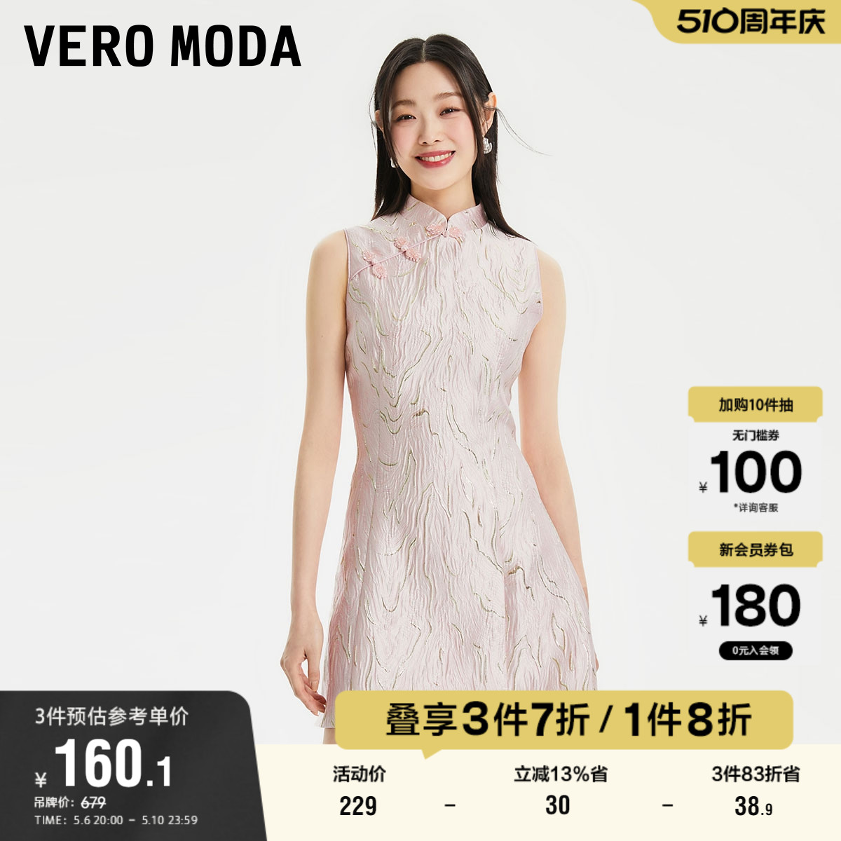 Vero Moda连衣裙春秋清仓肌理感短裙收腰无袖立领新中式改良旗袍-封面