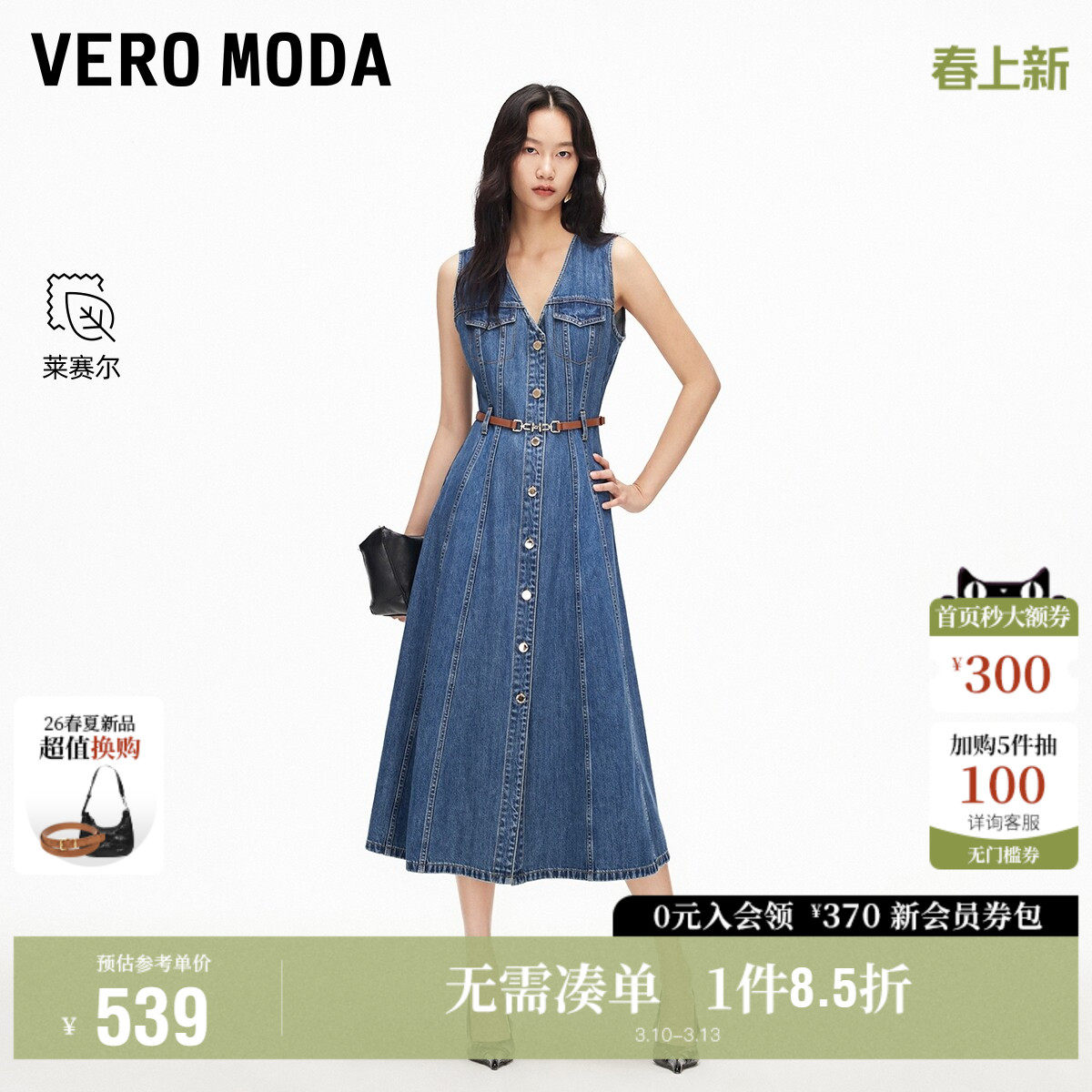 Vero Moda奥莱连衣裙女2026春夏新款含莱赛尔V领A摆腰带牛仔裙