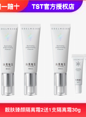 TST庭秘密正品冰肌如玉靓肤臻颜隔离霜清透滋润保湿遮瑕粉底液