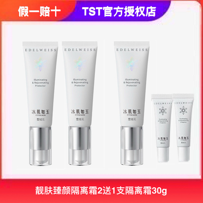 TST庭秘密正品冰肌如玉靓肤臻颜隔离霜清透滋润保湿遮瑕粉底液