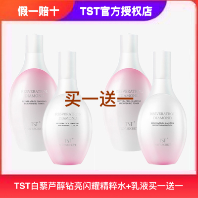 TST庭秘密白藜芦醇闪耀精粹水乳液精华液眼霜补水保湿官方正品