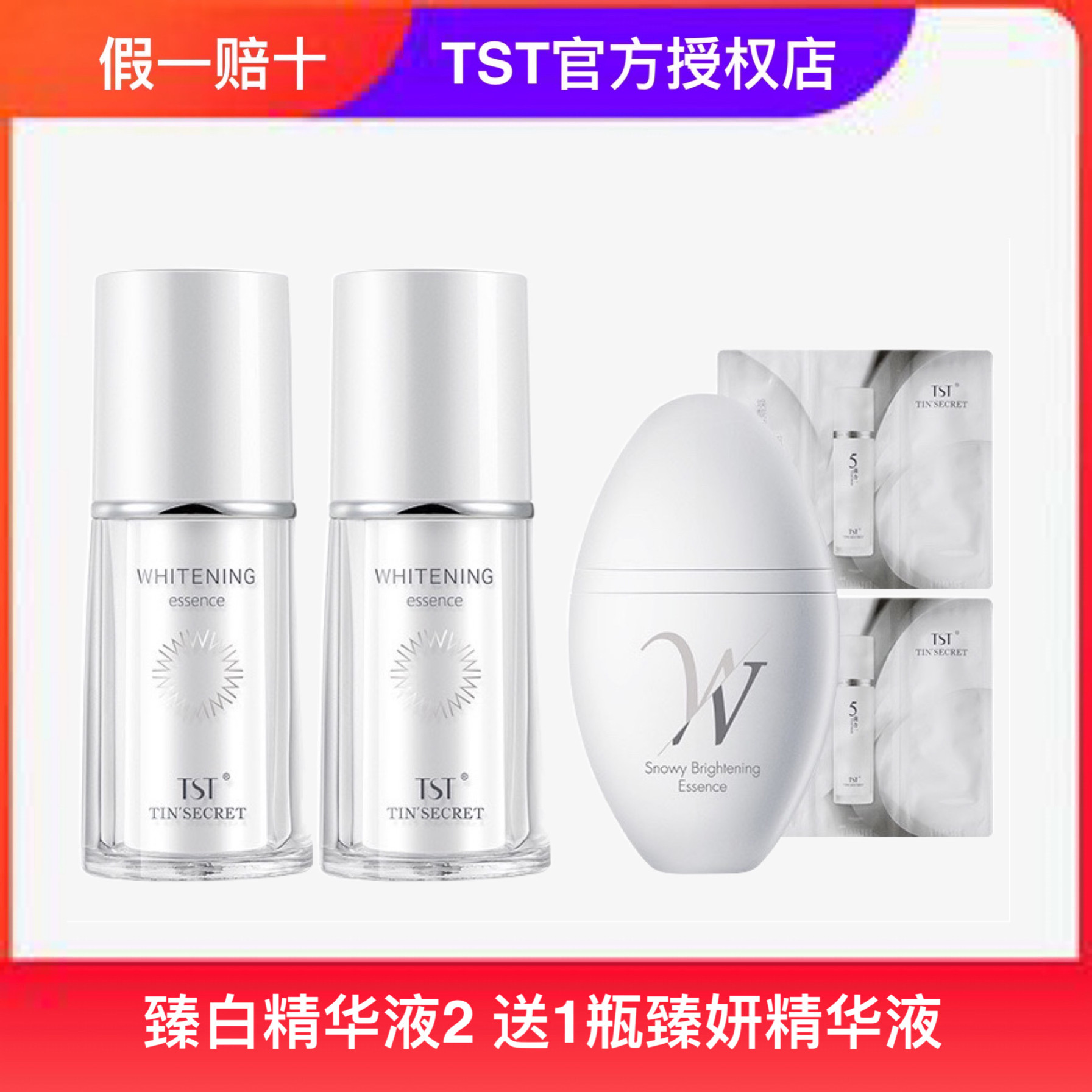 TST庭秘密臻白精华液30ml美白淡斑补水新品官方正品